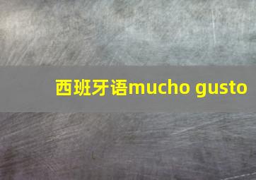 西班牙语mucho gusto